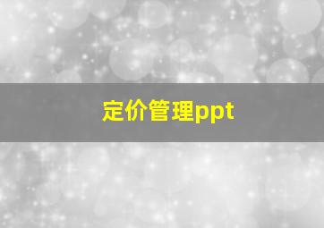 定价管理ppt