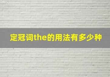 定冠词the的用法有多少种