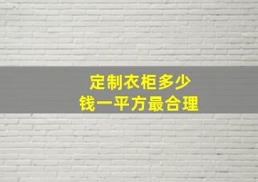 定制衣柜多少钱一平方最合理