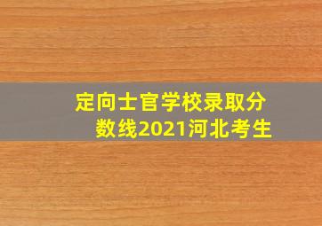 定向士官学校录取分数线2021河北考生