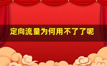 定向流量为何用不了了呢