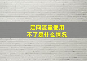 定向流量使用不了是什么情况