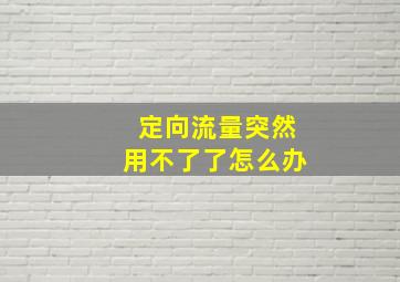 定向流量突然用不了了怎么办