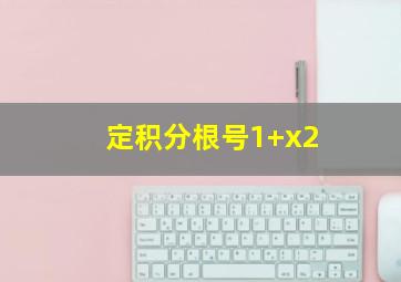 定积分根号1+x2