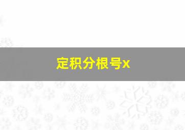 定积分根号x