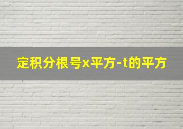 定积分根号x平方-t的平方