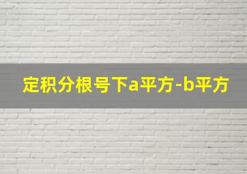 定积分根号下a平方-b平方