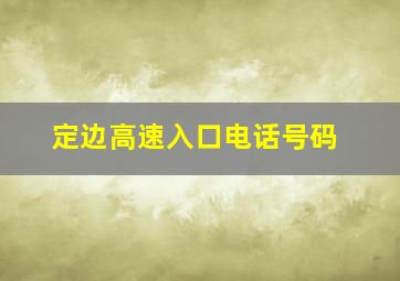 定边高速入口电话号码