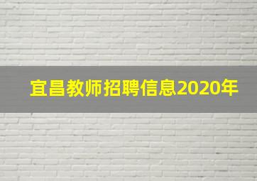 宜昌教师招聘信息2020年