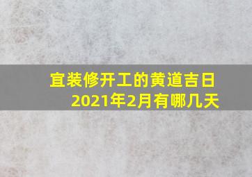 宜装修开工的黄道吉日2021年2月有哪几天