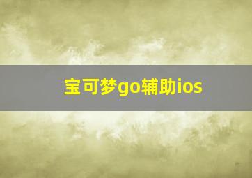 宝可梦go辅助ios