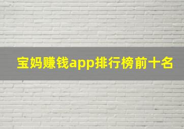 宝妈赚钱app排行榜前十名