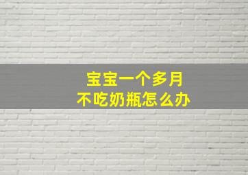 宝宝一个多月不吃奶瓶怎么办