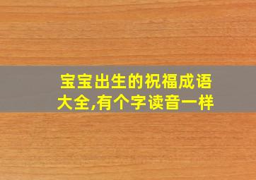 宝宝出生的祝福成语大全,有个字读音一样