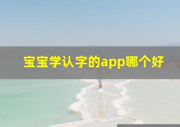 宝宝学认字的app哪个好