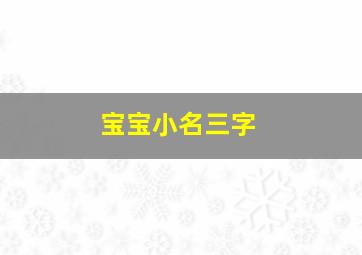 宝宝小名三字