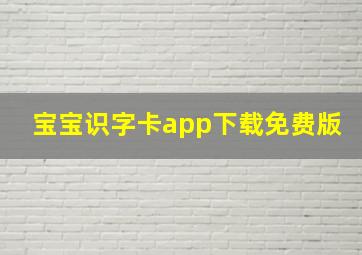 宝宝识字卡app下载免费版