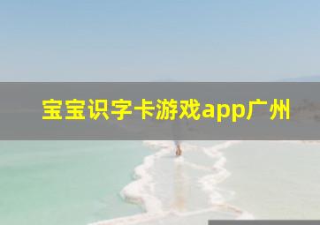 宝宝识字卡游戏app广州