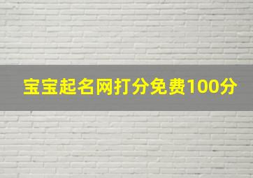 宝宝起名网打分免费100分