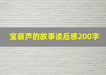 宝葫芦的故事读后感200字