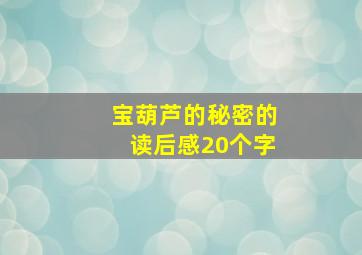 宝葫芦的秘密的读后感20个字