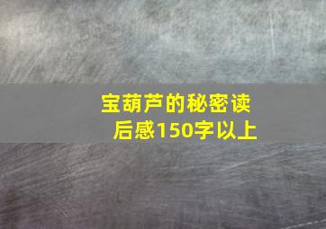 宝葫芦的秘密读后感150字以上