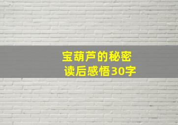 宝葫芦的秘密读后感悟30字