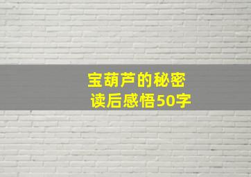 宝葫芦的秘密读后感悟50字