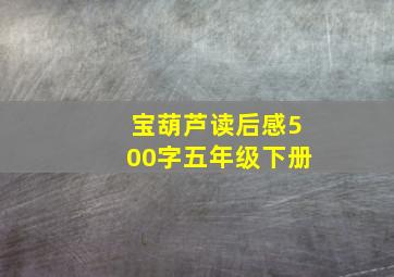 宝葫芦读后感500字五年级下册