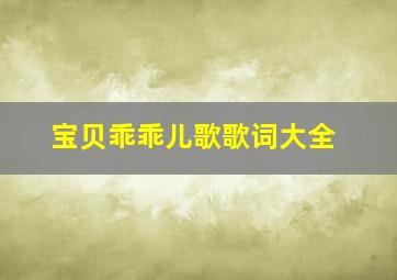 宝贝乖乖儿歌歌词大全