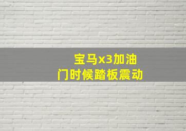 宝马x3加油门时候踏板震动