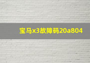 宝马x3故障码20a804