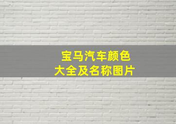 宝马汽车颜色大全及名称图片