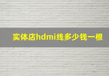 实体店hdmi线多少钱一根