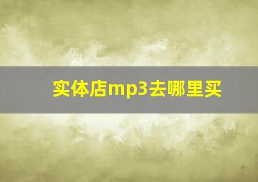 实体店mp3去哪里买