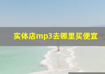 实体店mp3去哪里买便宜