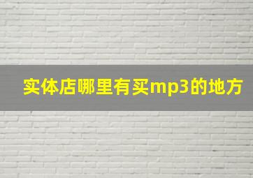 实体店哪里有买mp3的地方