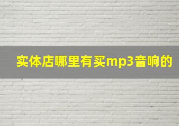 实体店哪里有买mp3音响的