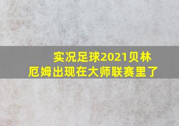 实况足球2021贝林厄姆出现在大师联赛里了