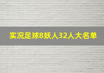 实况足球8妖人32人大名单