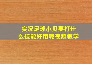 实况足球小贝要打什么技能好用呢视频教学