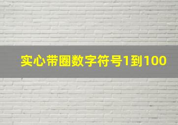 实心带圈数字符号1到100