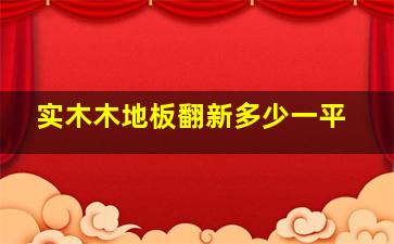 实木木地板翻新多少一平