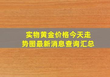 实物黄金价格今天走势图最新消息查询汇总