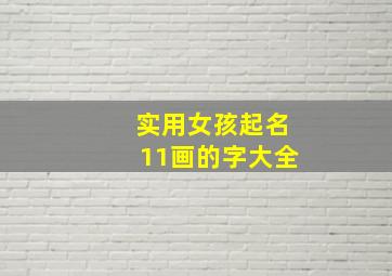 实用女孩起名11画的字大全