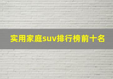 实用家庭suv排行榜前十名