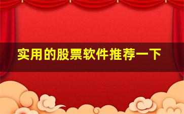 实用的股票软件推荐一下