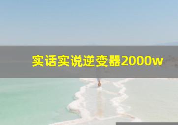 实话实说逆变器2000w