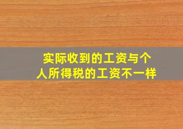 实际收到的工资与个人所得税的工资不一样