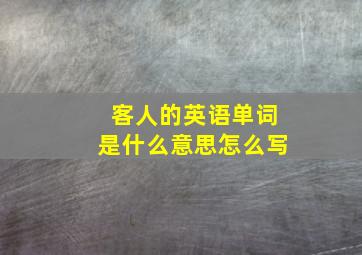 客人的英语单词是什么意思怎么写